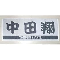 日ハム中田ユニホーム、帽子、タオル3点 達 孝太 グッズ ユニフォーム タオル｜北海道日本ハム