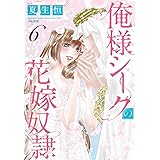 俺様シークの花嫁奴隷(6) (ぶんか社コミックス 蜜恋ティアラシリーズ)