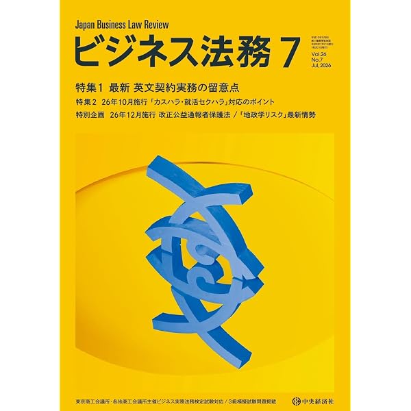 ビジネス法務 2026年9月号 | 中央経済社 |本 | 通販 | Amazon