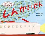 かいていとっきゅう しんかいせん