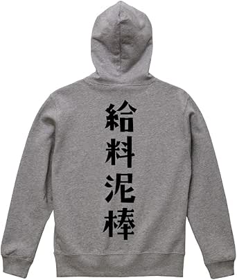 Amazon 給料泥棒 オリジナル パーカ デザイナーが書く プリント パーカ 職業 メンズ キッズ トレーナー パーカー 通販