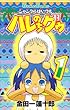 ジャングルはいつもハレのちグゥ (1) (ガンガンコミックス)