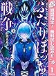 ふたりぼっち戦争【期間限定無料】 1 (ジャンプコミックスDIGITAL)