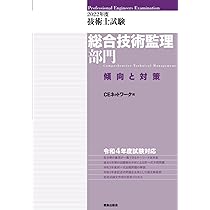 技術士試験[総合技術監理部門]択一式問題集(改訂版) | CE