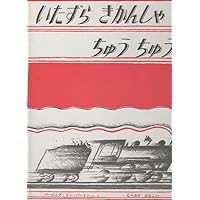 Amazon.co.jp: しょうぼうじどうしゃじぷた : 渡辺 茂男, 山本 忠敬: 本