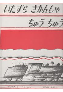 はたらきもののじょせつしゃ けいてぃー (世界傑作絵本シリーズ) | ば