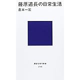 藤原道長の日常生活 (講談社現代新書)