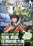 黒剣のクロニカ 02 (星海社FICTIONS)