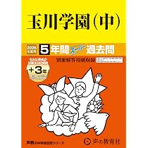 Amazon.co.jp: 玉川学園（中） 2026年度用 5年間（＋3年間HP掲載