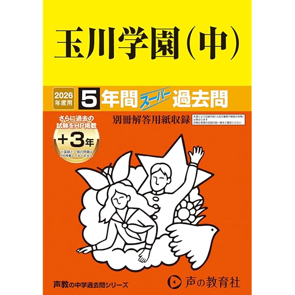Amazon.co.jp: 玉川学園（中） 2025年度用 5年間（＋3年間HP
