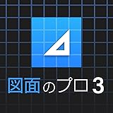 ソースネクスト ｜ 図面のプロ3（最新版） ｜ 図面作成ソフト ｜ Windows対応