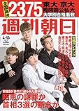 週刊朝日 2018年 4/13 増大号【表紙:WINNER】 [雑誌]