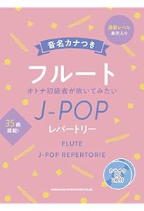 フルート初心者の上質レパートリー(ガイドメロディー入りCD+カラオケCD