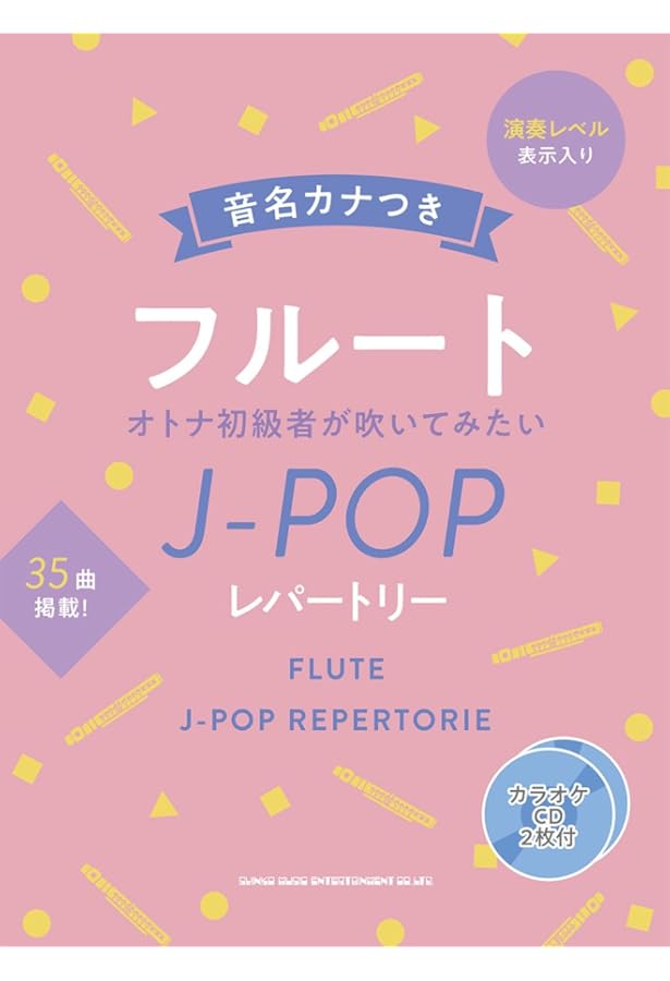 フルート初心者の上質レパートリー(ガイドメロディー入りCD+カラオケCD