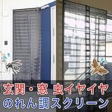 玄関・窓 虫イヤイヤ のれん調スクリーン 幅100×高さ230cm グレー 虫除けグッズ 目隠し 防虫効果