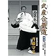 新装版 武産合気道 第２巻 呼吸投げ・武器取り・二人取り編