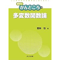 複素解析: 一変数・多変数の関数 | 相原 義弘, 野口 潤次郎 |本 | 通販