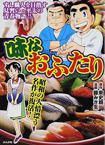 『味なおふたり』