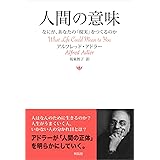 人間の意味 ー なにが、あなたの「現実」をつくるのか