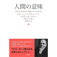 生きる意味―人生にとっていちばん大切なこと | アルフレッド・アドラー