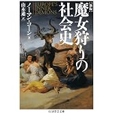 新版 魔女狩りの社会史 (ちくま学芸文庫)