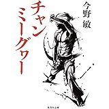 チャンミーグヮー (集英社文庫)