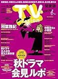 TV station (テレビステーション) 関東版 2023年10/28号 [雑誌]