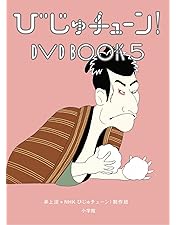 ひじゅチューン！DVDBOOK 1〜6巻セット　帯付き ひじゅチューン！DVDBOOK 1〜6巻セット 帯付き