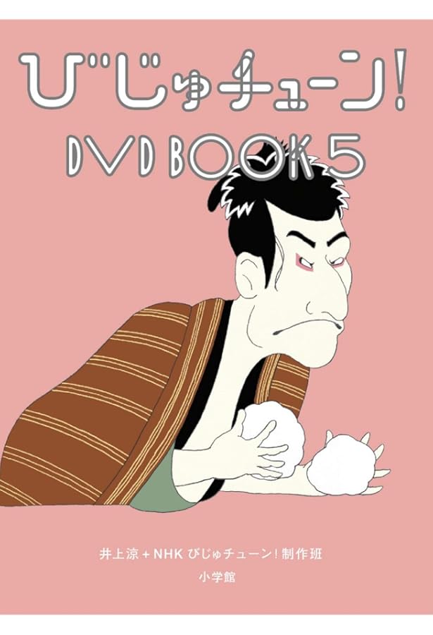 ひじゅチューンDVDBOOK 1〜7巻　全巻帯付きセット Amazon.co.jp: びじゅチューン! DVD BOOK : DVD