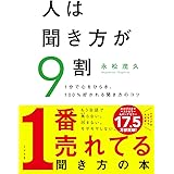 人は聞き方が9割
