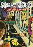 本当にあった恐怖体験: ひたすら震える20の実話 (ワニ文庫 G- 2)