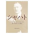 シャハト ―ナチスドイツのテクノクラートの経済政策とその構想―