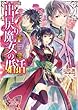 出戻り魔女の婚活1 -笑顔の素敵な領主の息子- 「出戻り魔女の婚活」シリーズ (ビーズログ文庫)