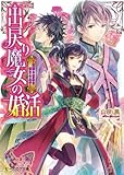 出戻り魔女の婚活1 -笑顔の素敵な領主の息子- 「出戻り魔女の婚活」シリーズ (ビーズログ文庫)