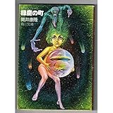 緑魔の町 (角川文庫 緑 305-11)