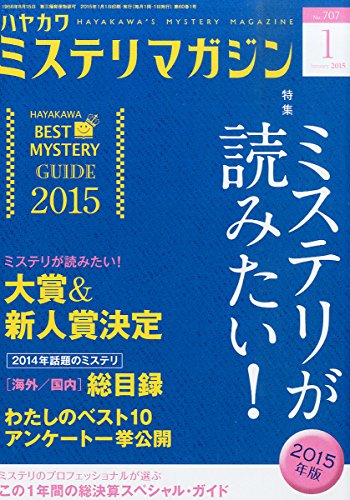 ミステリが読みたい！ 2015年版