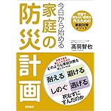 今日から始める家庭の防災計画　災害で死なない環境を作るための事前対策メソッド