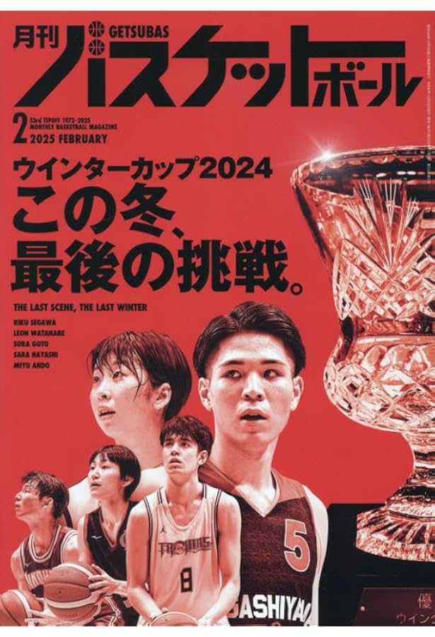 月刊バスケットボール 2024年 03 月号 [雑誌] |本 | 通販 | Amazon