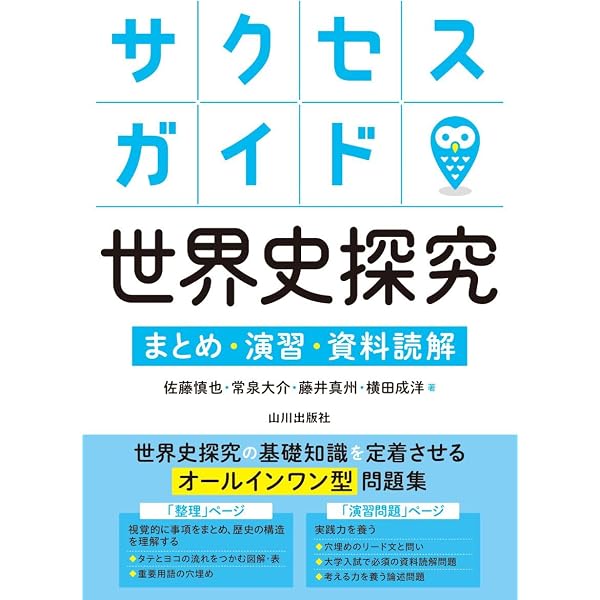 サクセスガイド日本史探究 まとめ・演習・資料読解 | 武藤 正人 |本