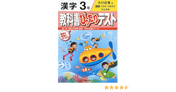 教科書ぴったりテスト 光村図書 漢字 3年 本 通販 Amazon