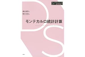 モンテカルロ統計計算 データサイエンス入門シリーズ