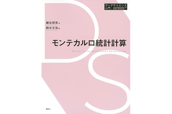 モンテカルロ統計計算 データサイエンス入門シリーズ