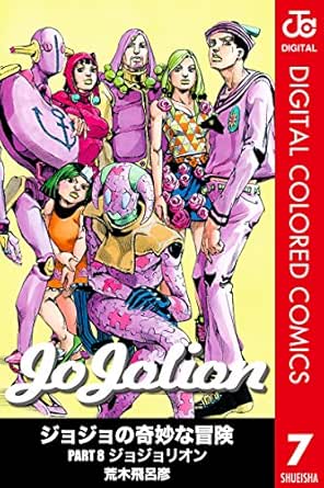 ジョジョの奇妙な冒険 第8部 カラー版 7 ジャンプコミックスdigital 荒木飛呂彦 少年マンガ Kindleストア Amazon
