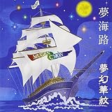 夢海路