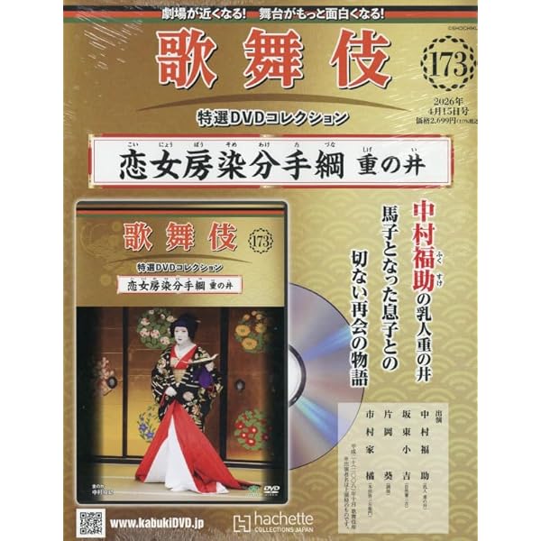 Amazon.co.jp: 歌舞伎特選DVDコレクション全国版(130) 2024年 8/21 号