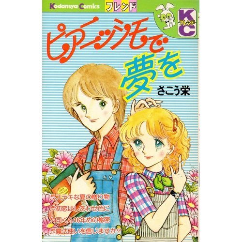 『ピアニッシモで夢を』