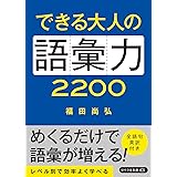 できる大人の語彙力2200(リベラル文庫)