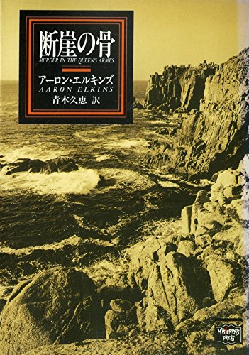 アーロン・エルキンズ:断崖の骨 (ミステリアス・プレス文庫)