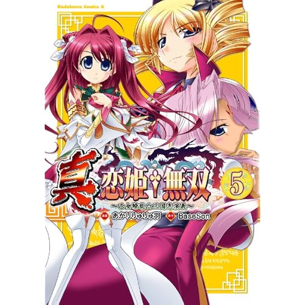 シ*マ様 恋姫無双　戦国恋姫　絵師三昧　色紙　キャンバスアート Amazon.co.jp: 真・恋姫†無双～乙女繚乱☆三国志演義～(1) (角川