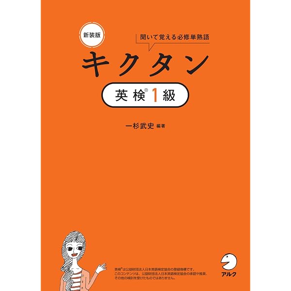 Amazon.co.jp: 新装版 キクタン英検準1級[音声DL付]ーー聞いて覚える